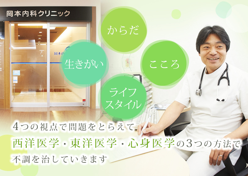 からだ・こころ・ライフスタイル・生きがい　4つの視点で問題をとらえて西洋医学・東洋医学・心身医学の3つの方法で不調を治していきます